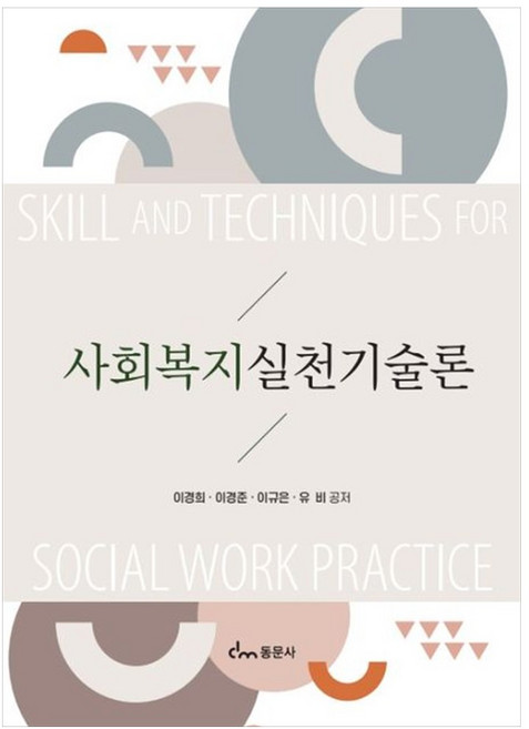 [책광장 모두] 사회복지실천기술론