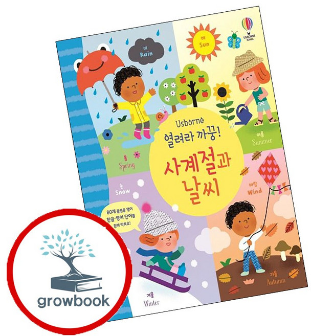 열려라 까꿍! 사계절과 날씨, 어스본코리아, 상세내용 참조