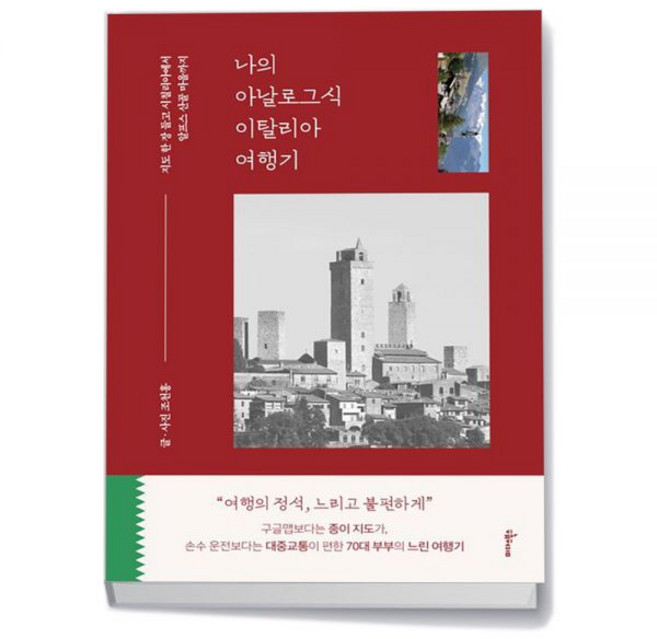 4위 - 나의 아날로그식 이탈리아 여행기미다스북스297274