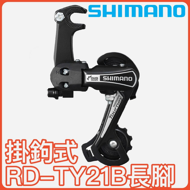 SHIMANO RD-TY21B 後變速器, 1個, 長腿