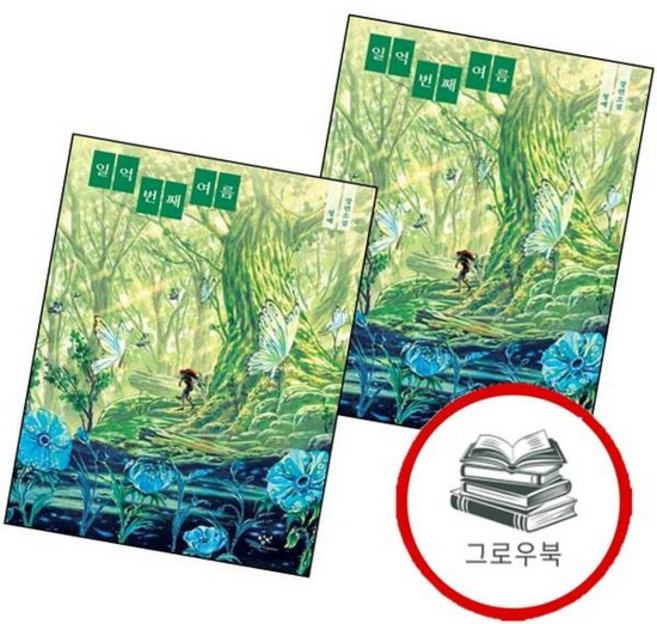 5위 - 일억 번째 여름 (전2권) 세트 추천도서, 없음
