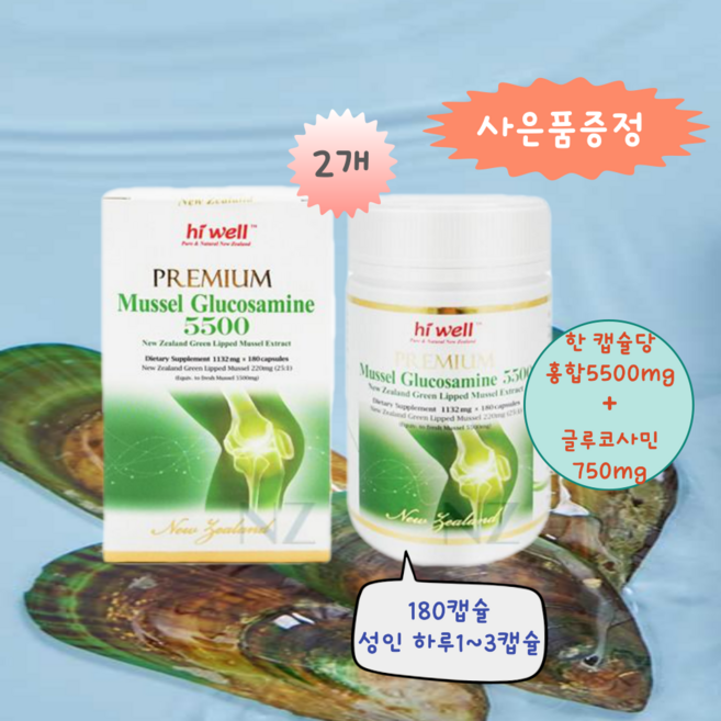 [엔젯포유] 하이웰 프리미엄 글루코사민 5500 + 초록입홍합 180캡슐 2통 (사은품 증정이벤트) [원산지 : 뉴질랜드산}, 1, 2개, 180정