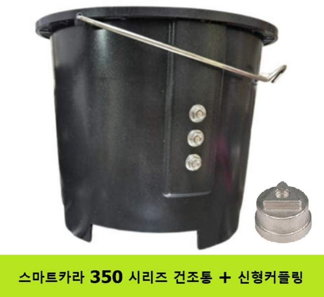 스마트카라 PCS-350 전용 플래티넘 건조통(신형) - 커플링포함, PCS 350전용