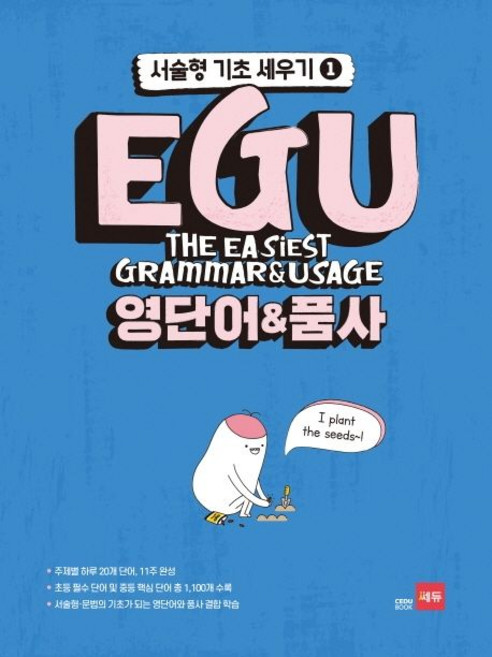 김기훈.쎄듀 영어교육연구센터 지음 EGU 영단어 & 품사