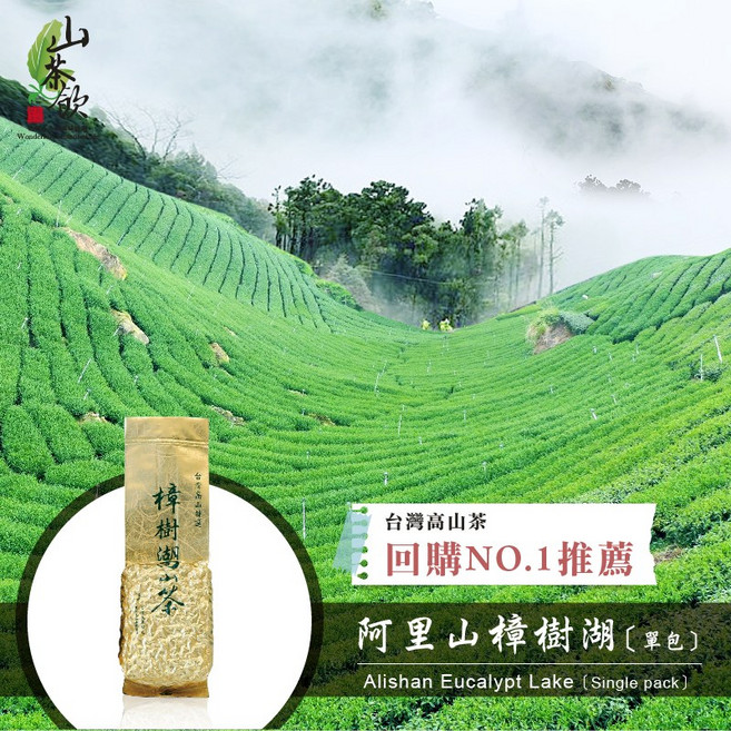 山茶飲 阿里山樟樹湖高山茶150g - 2025 冬茶 回購No.1 台灣茶/烏龍茶, 1個
