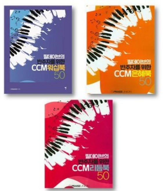 필데이브의 반주자를 위한 CCM 워십북 은혜북 리듬북 50, 워십북50