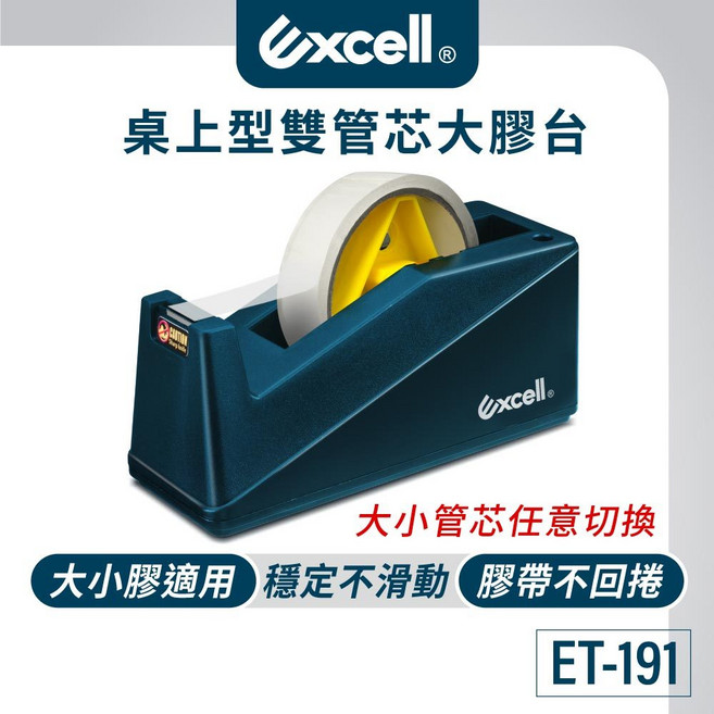 Excell 桌上型雙管芯膠帶台 ET-191 適用大小膠帶 穩定, 1個, 加購12捲36M膠帶-不含切台