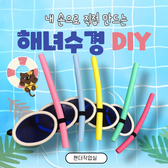 DIY (해녀 수경) 아쿠아리스트 여름 특별활동 수영 수경 모형, 1개