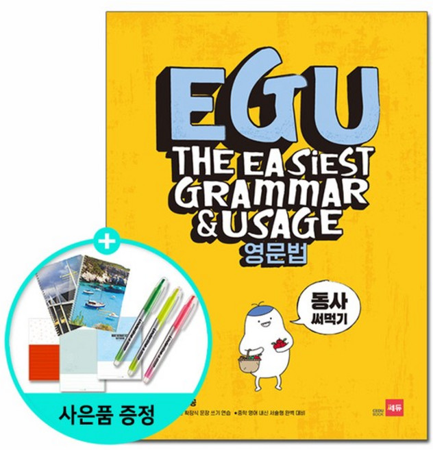 [쎄듀] EGU 영문법 동사 써먹기, 상세설명 참조