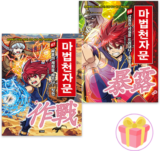 마법천자문 책 67 68권 세트 전2권 + 쁘띠수첩 증정 (09월 26일 이후 발송예정)
