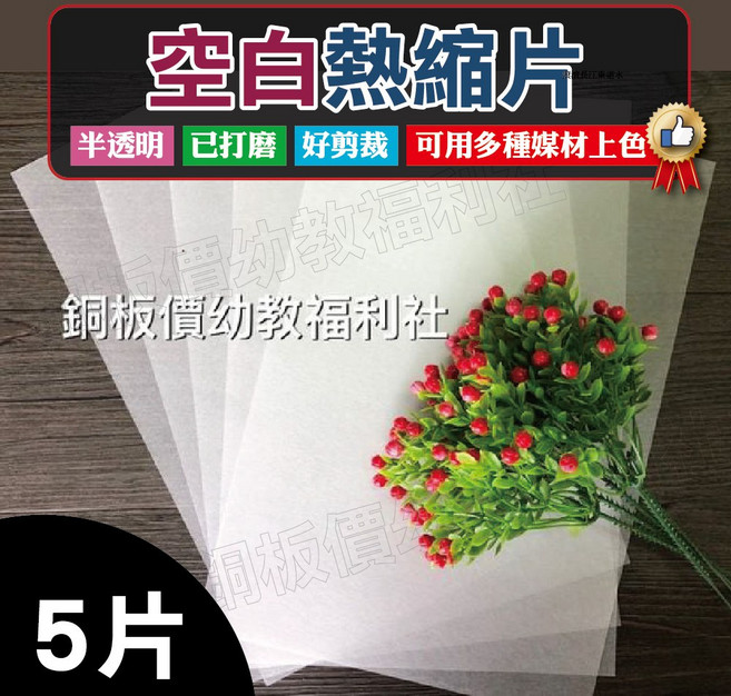 銅板價幼教福利社 熱縮片5片入 已打磨 美勞材料 手作材料 DIY勞作, 1個, 包