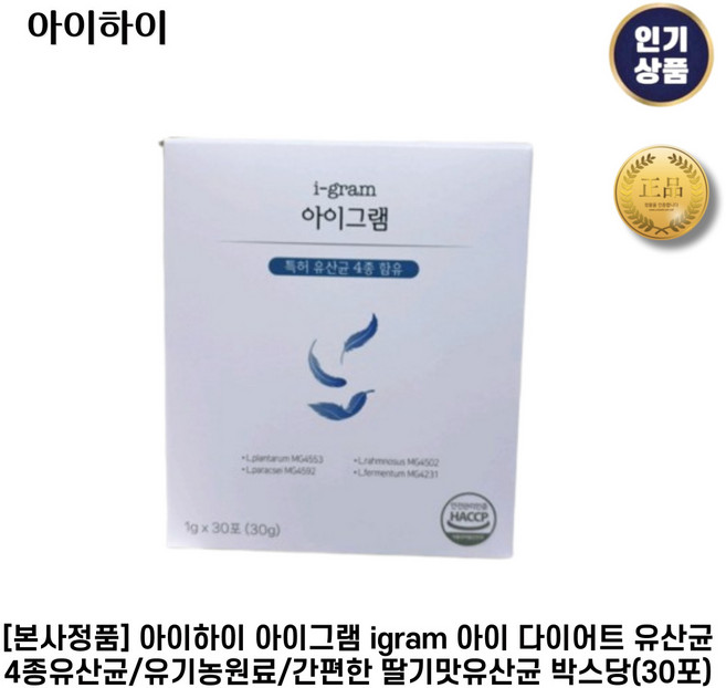 [본사정품] 아이하이 I 아이그램 I igram 아이 다이어트 유산균 아이유산균 4종유산균 + 유기농원료 + 간편한 딸기맛유산균, 30정, 2박스
