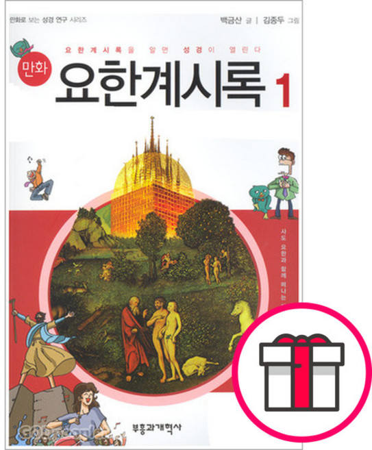 만화 요한계시록 1 + 말씀카드 5종 세트 증정, 단품