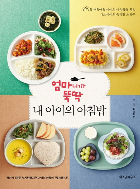 엄마니까 뚝딱 내 아이의 아침밥:365일 매일매일 아이의 아침밥을 챙긴 다소마미의 특별한 노하우, 위즈덤하우스