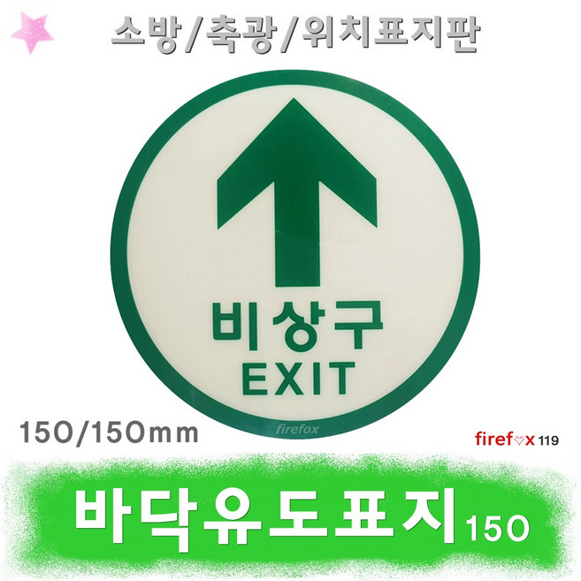 바닥유도표지 150 비상구 축광 표지판 소방, 1개
