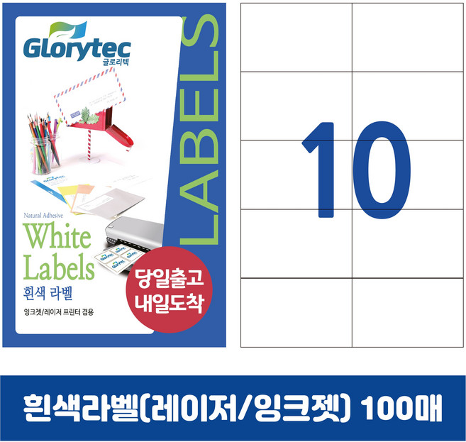 [내일도착] 흰색라벨 100매 A4라벨지 물류용 주소용 바코드용 스티커라벨 폼텍규격, 10칸_GL9210_105x59mm_100매