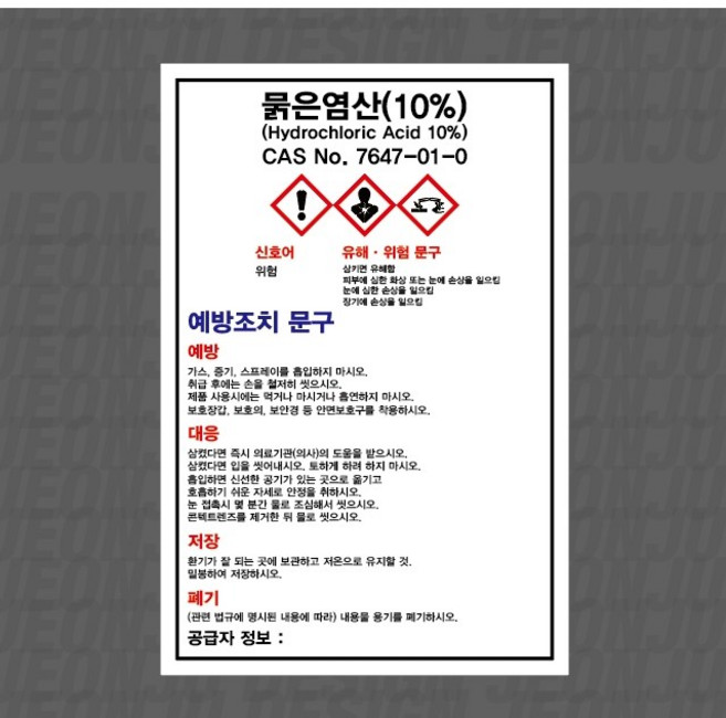 MSDS 묽은염산(10%) CAS NO 7647-01-0 세로 스티커 산업 안전 관리 소량용기 6931379104 1015, 1개, 혼합색상