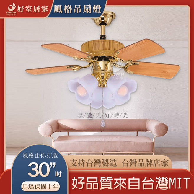 好室居家 藝術吊扇 30吋 台灣製造, 無燈具款
