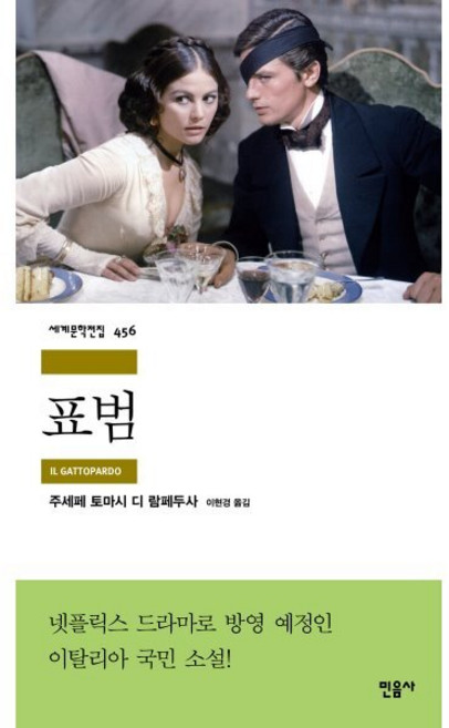 표범, 민음사, 주세페 토마시 디 람페두사 저/이현경 역