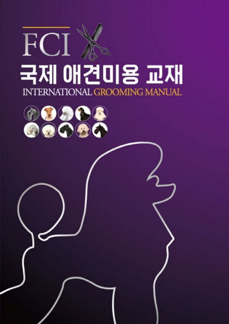 FCI 국제 애견미용 교재, 한국애견연맹, 한국애견연맹 편집부(저)