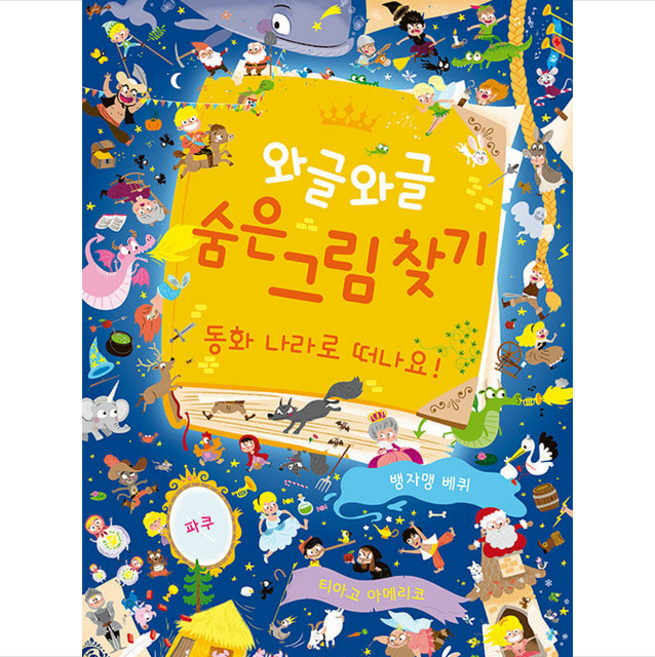 와글와글 숨은 그림 찾기 동화 나라로 떠나요 + 미니수첩 증정
