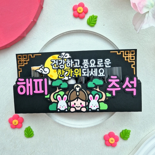 스위트퍼 추석 해피토퍼 용돈토퍼 추석토퍼 풍성한 한가위 부모님 명절 부모님용돈 봉투 용돈케이스 선물 용돈, 여아, 1개