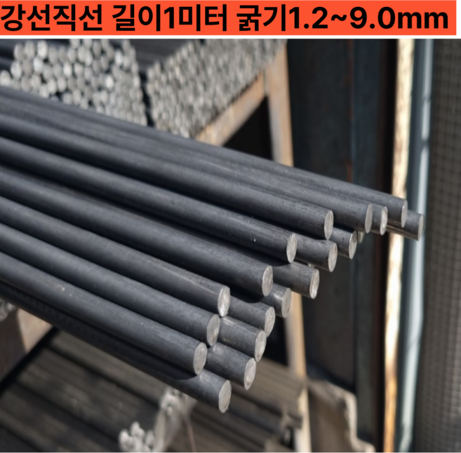 강선직선 피아노선/길이1M 굵기 1.2~9.0 mm, 길이1미터, 1개