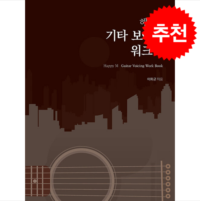 해피엠 기타 보이싱 워크북 + 쁘띠수첩 증정, 해피엠뮤직, 이화균
