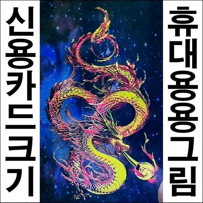 A326-6포켓용용그림/신용카드크기의황룡/휴대용용그림/인테리어사진, 1장