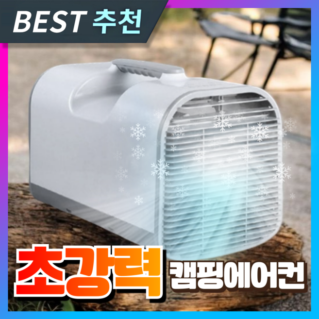 삼하전자 초강력 캠핑에어컨 이동식 실외기없는 이동형 미니 캠핑용 작은방 휴대용 소형, [6세대 최신식] 이동식 에어컨