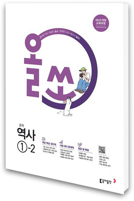 동아출판 (동아출판) 올쏘 중학 역사 1-2 (2026년용), 역사영역, 중등1학년