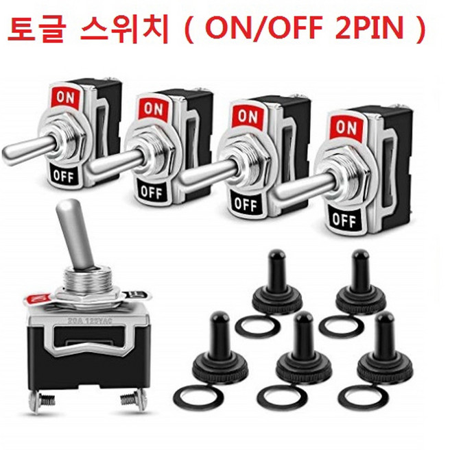토글 스위치 ON-OFF 2단스위치 15A 12mm 방수캡 옵션선택, 1개
