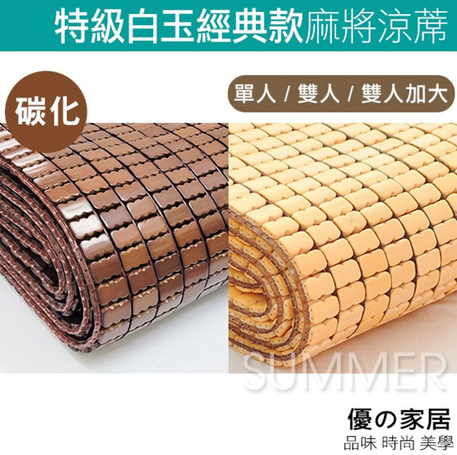 優家居 經典款 炭化麻將涼蓆 單人/雙人/加大 拋光竹床墊, 原色