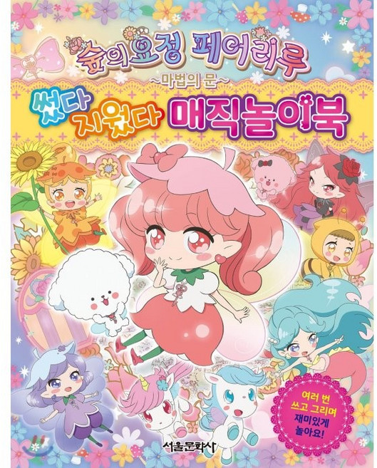 숲의 요정 페어리루 썼다 지웠다 매직 놀이북:여러 번 쓰고 그리며 재미있게 놀아요!, 서울문화사