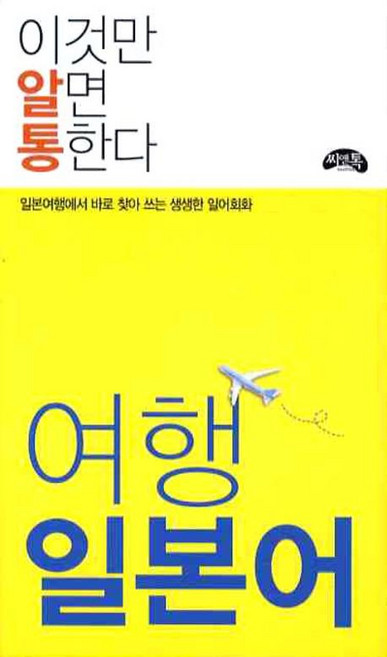 여행 일본어(이것만 알면 통한다):일본여행에서 바로 찾아 쓰는 생생한 일어회화, 상세 설명 참조, 씨앤톡