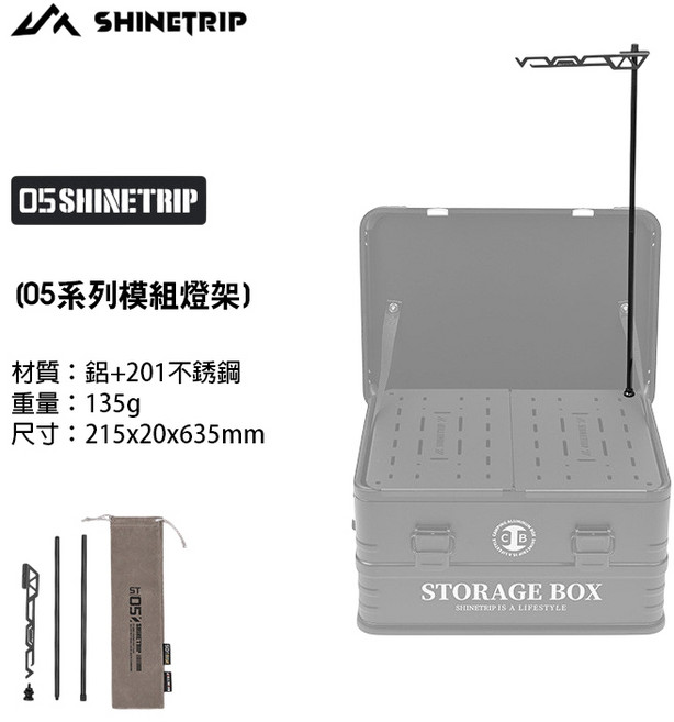 山趣 SHINETRIP ST-05 可調節高度 露營桌 摺疊桌, 山趣ST-05 模組燈架