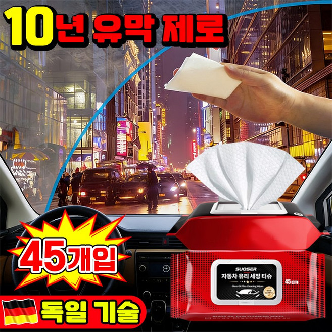 [닦는 순간 깨끗] 1/1+1 차량 유막제거 물티슈 자동차 실내 세정티슈 유리세정 티슈 차량용 세차 물티슈 유리 발수코팅제 외부 세차티슈 내부 세정티슈 SUOSER 포장증정, 1박스, 45개