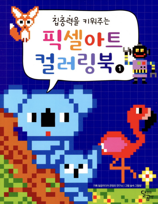 [사은품]집중력을 키워주는 픽셀아트 컬러링북 01