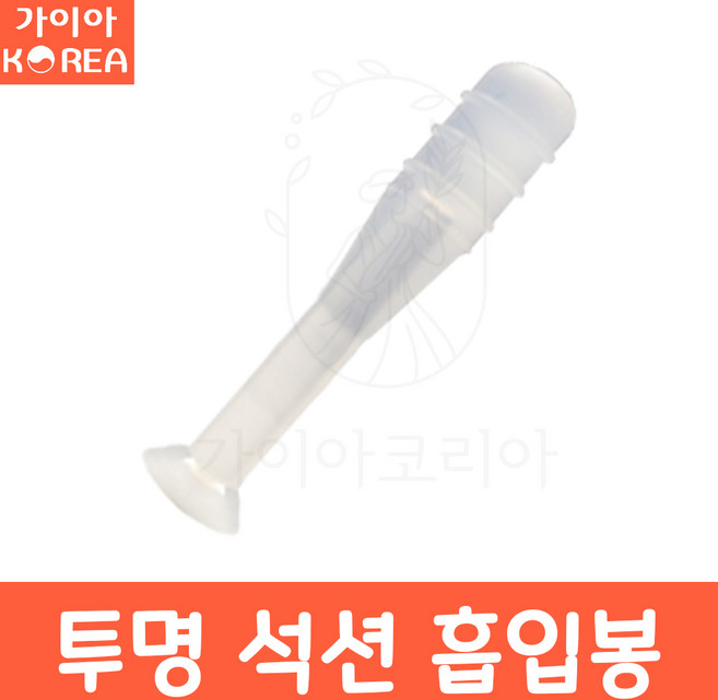 하드렌즈 석션 흡입봉 렌즈뽁뽁이 가이아코리아, 5개