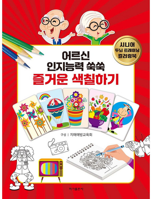 어르신 인지능력 쑥쑥 즐거운 색칠하기, 이가출판사, 치매예방교육회