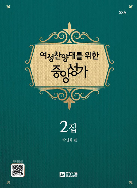 여성찬양대를 위한 중앙성가 2집, 중앙아트, 박신화(저), 박신화