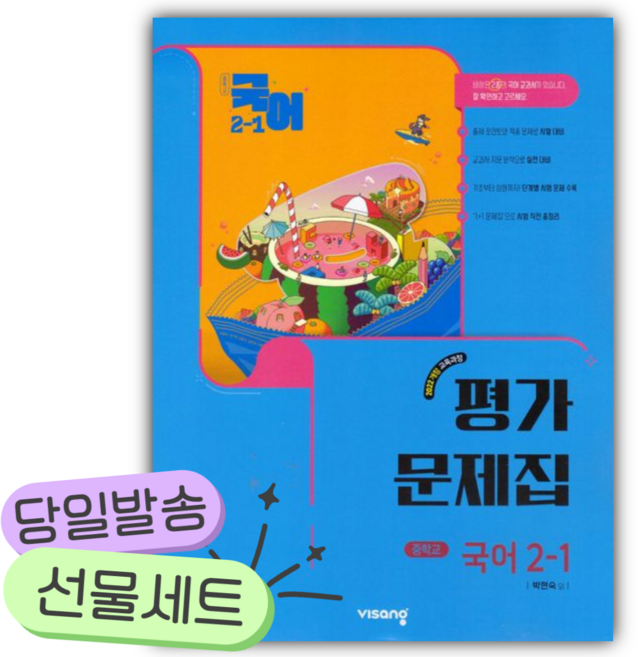 2026년 비상교육 중학 국어 2-1 평가문제집(박현숙) [쁘띠수첩+당근볼펜] 파란색표지 [22개정], 국어영역, 중등2학년