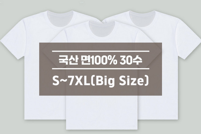 디마트 3장세트 빅사이즈 순면30수 라운드반팔 무지티 S~7XL