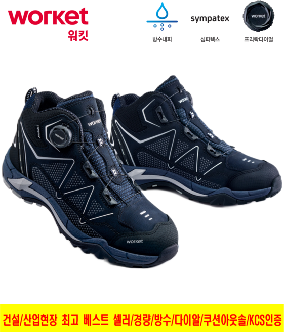 워킷 안전화 최장기 베스트 셀러 경량 건설현장 산업현장에 최적화된 다목적 사계절 방수 안전화 최다 누적판매 다이얼 6인치 다크네이비 색상 신일안전 주식회사