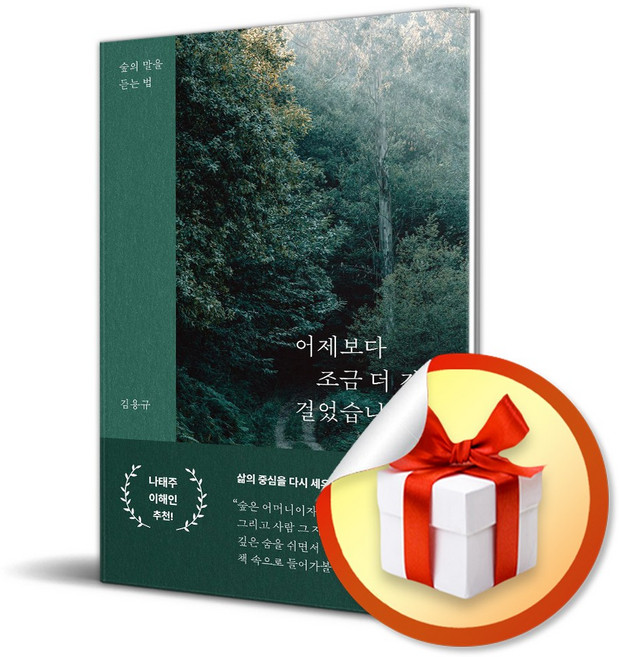어제보다 조금 더 깊이 걸었습니다 / 책 도서 (사은품 증정)