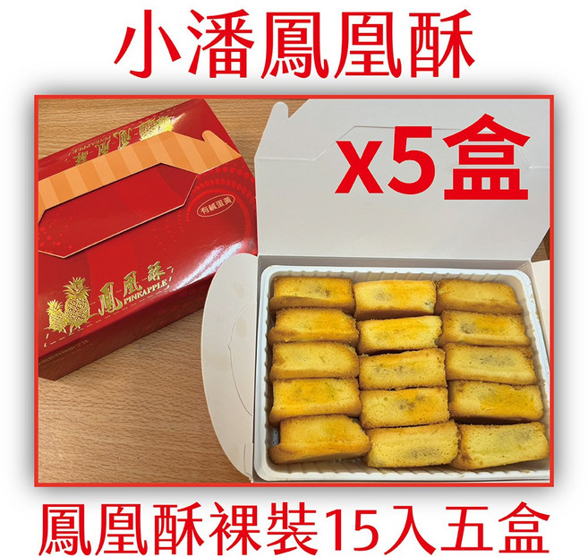 小潘 鳳凰酥, 620g, 5個