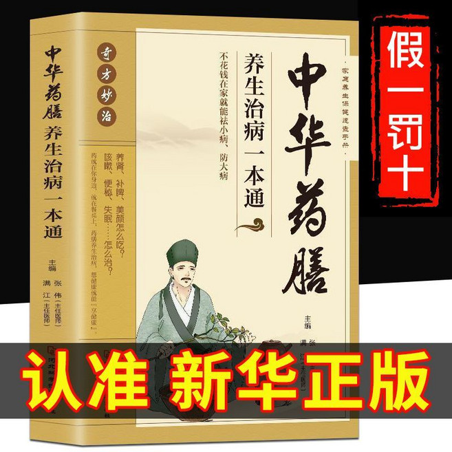 中華藥膳養生治病一本通, 1個, 100%全新正版【假一罰十】【奇方妙治/食療養生】中華藥膳一本通