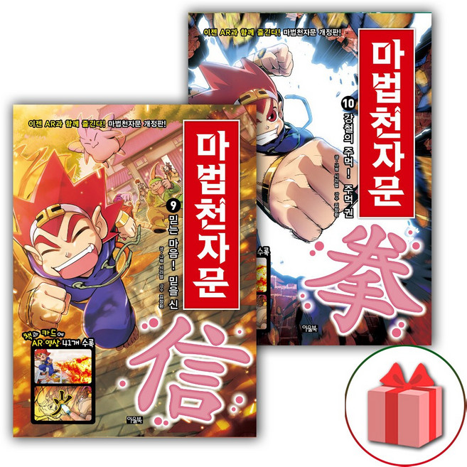 마법천자문 만화책 9~10 세트 - 전2권