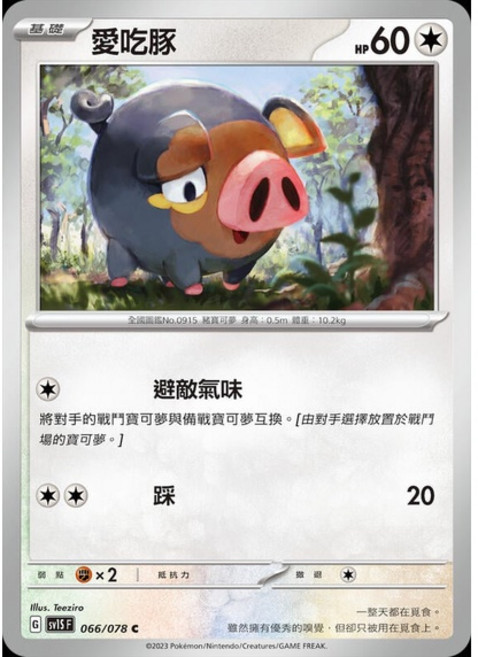 Pokémon 寶可夢卡牌 愛吃豚 SV1S 066/078, 1個