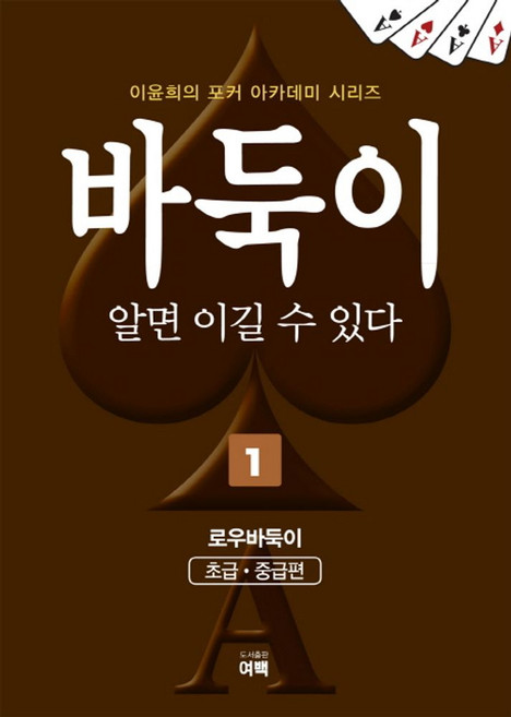 바둑이 알면 이길 수 있다 1: 로우바둑이(초급 중급편), 여백, 이윤희 저